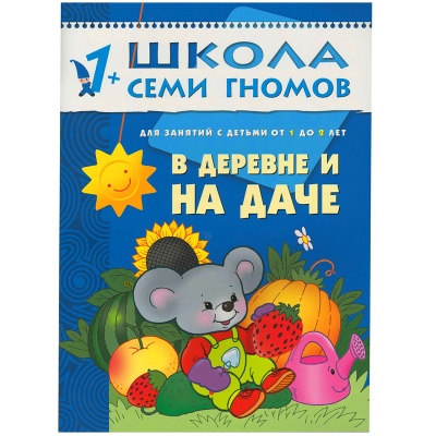Развивающее пособие «Школа семи гномов. В деревне и на даче» от 1 г до 2х лет, Мозаика Синтез, в ассортименте