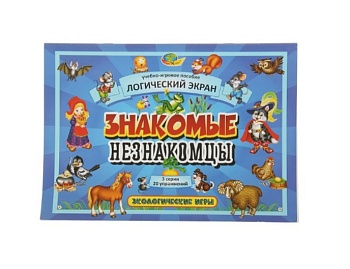  Учебно-игровое пособие "Знакомые незнакомцы. Альбом к логическому экрану", компания "Корвет"