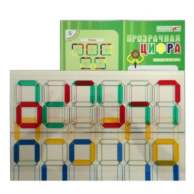 Игра «Прозрачная цифра», Развивающие игры Воскобовича
