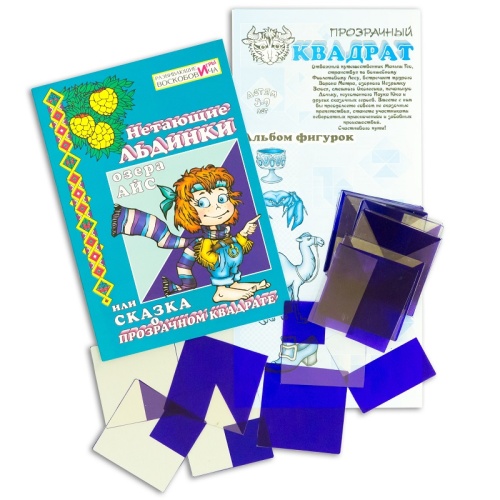 Сказка «Нетающие льдинки Озера Айс, или сказка о прозрачном квадрате», Развивающие игры Воскобовича