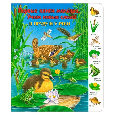 Первые книги малыша. Учим новые слова! «В пруду и у реки», Улыбка