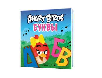 Книга «Противоположности»,«Буквы», «Цвета», серия Angry Birds, издательство «Махаон»