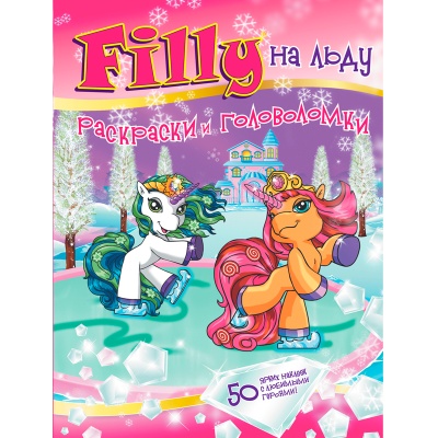 Раскраски и головоломки «Filly на льду»