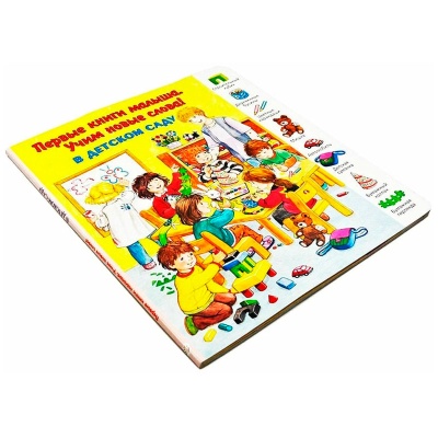 Первые книги малыша. Учим новые слова! «В детском саду», Улыбка