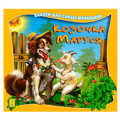 Сказки для самых маленьких «Козочка Маруся», Улыбка