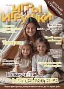 Журнал "Игры и Игрушки" Выпуск №5-2019