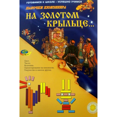 Набор игр к палочкам Кюизенера «На золотом крыльце»