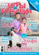 Журнал "Игры и Игрушки" Выпуск №3-2012