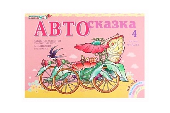 Альбом "Автосказка 4", Методики В. Воскобовича