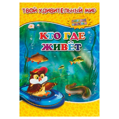 Книга с наклейками «Твой удивительный мир. Кто где живет?», ГеоДом