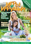 Журнал "Игры и Игрушки" Выпуск №2-2025