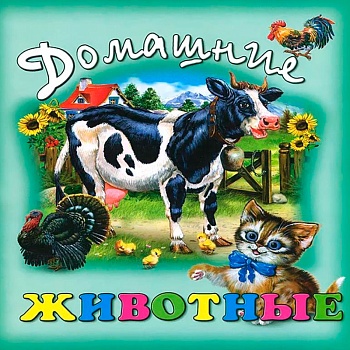 «‎Стихи и сказки для малышей»‎ в мягкой обложке, Улыбка, в ассортименте