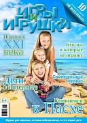 Журнал "Игры и Игрушки" Выпуск №2-2012