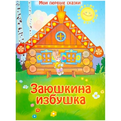 Сказки для малышей «Заюшкина избушка», Улыбка