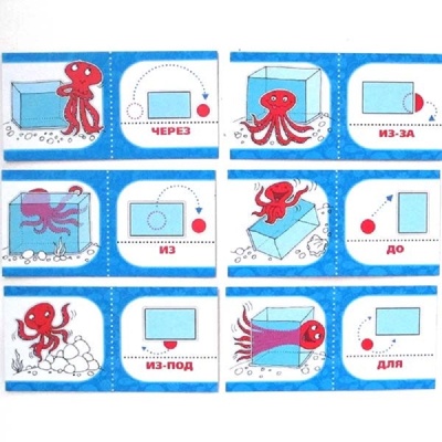 Домино «Предлоги и осьминоги»