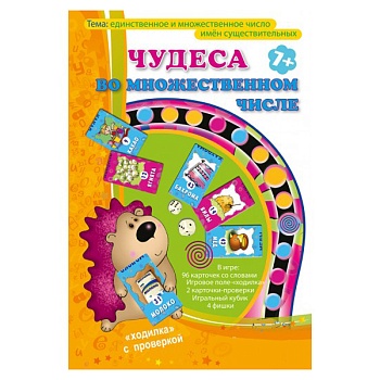 Игра «Чудеса во множественном числе»