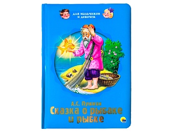 А. С. Пушкин «Сказка о рыбаке и рыбке»