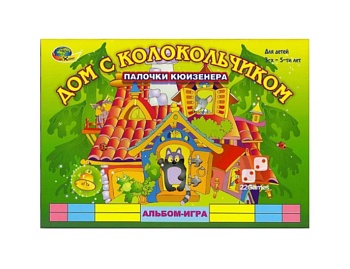Альбом с заданиями "Дом с колокольчиком. Палочки Кюизенера", компания "Корвет"