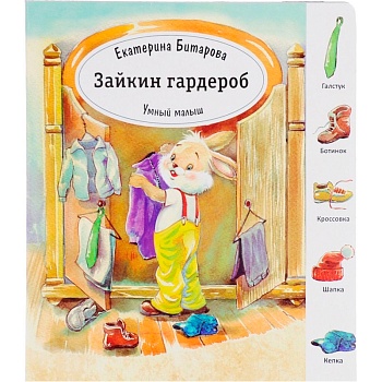Книга «Умный малыш. Зайка» Е. Битарова, Улыбка, в ассортименте