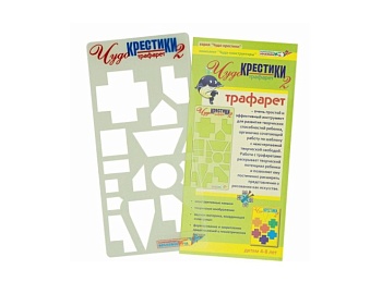 Трафарет "Чудо-Крестики 2", методика В. Воскобовича