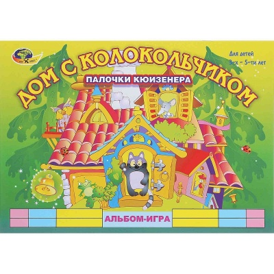 Альбом-игра «Дом с колокольчиком»
