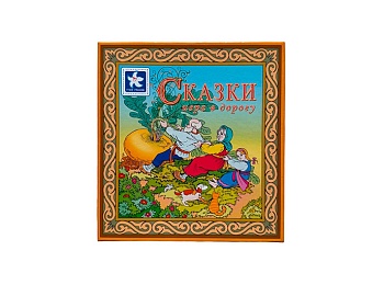 Настольная игра в дорогу «Сказки»