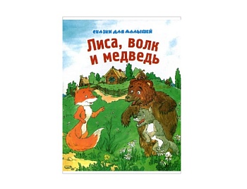 Книга «Забавный спор», «Чучело», «Лиса, волк и медведь», серия «Сказки для малышей», Детское издательство «Улыбка» Книга «Забавный спор», «Чучело», «Лиса, волк и медведь», серия «Сказки для малышей», Детское издательство «Улыбка»