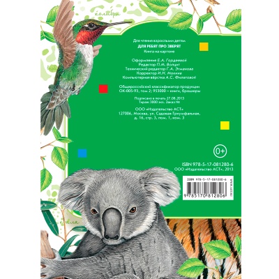 Книга «Для ребят про зверят», АСТ