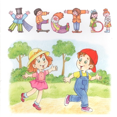 Книга «Жесты. Привет - пока», Карапуз