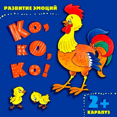 Книга «Развитие эмоций. Ко, ко, ко», Карапуз