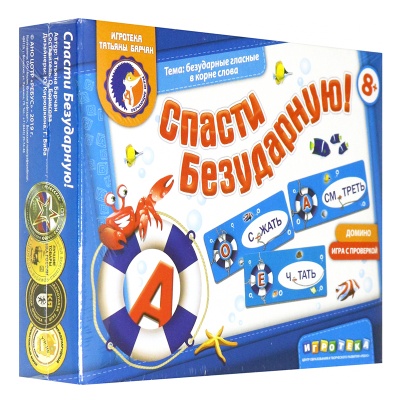 Игровое пособие «Спасти безударную!» новый дизайн, Ребус