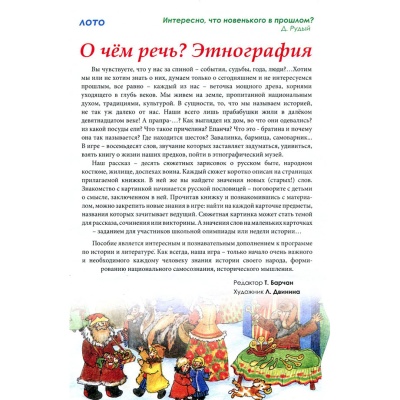 Игровое пособие «О чем речь? Этнография»