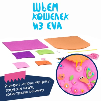 Набор для творчества «Шьем кошелек из ЭВА», Bondibon