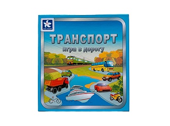 Настольная игра в дорогу «Транспорт»