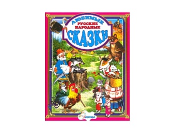 Книга «Любимые русские народные сказки», Детское издательство «Улыбка»