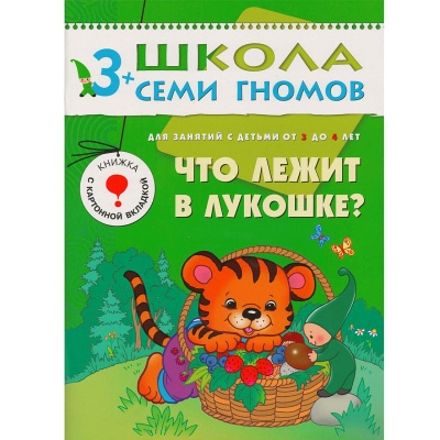 Развивающее пособие «Школа семи гномов. Что лежит в лукошке?» от 3х до 4х лет, Мозаика Синтез