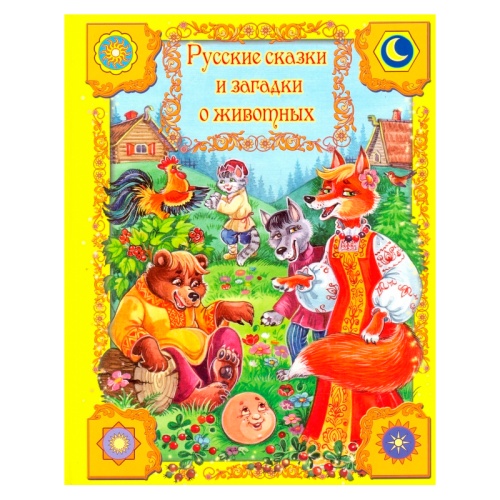 Сборник лучших сказок «Русские сказки и загадки о животных», Улыбка