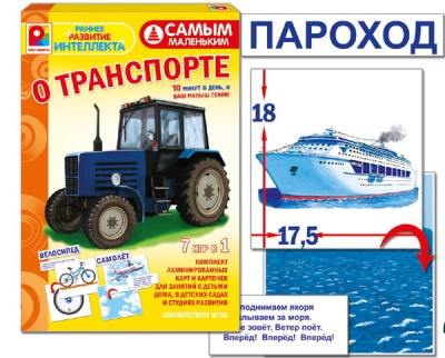 Настольная игра самым маленьким «О транспорте»
