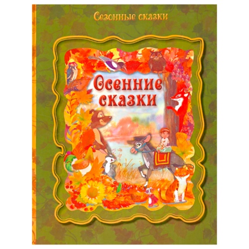 Книга «Сезонные сказки. Осенние сказки», Улыбка