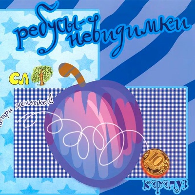 Ребусы-невидимки «Еда», Карапуз