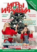 Журнал "Игры и Игрушки" Выпуск №4-2022