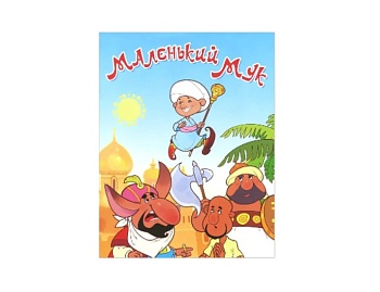 Книга «Халиф-Аист», «Маленький Мук» В. Гауф, серия «Сказки для малышей», Детское издательство «Улыбка»