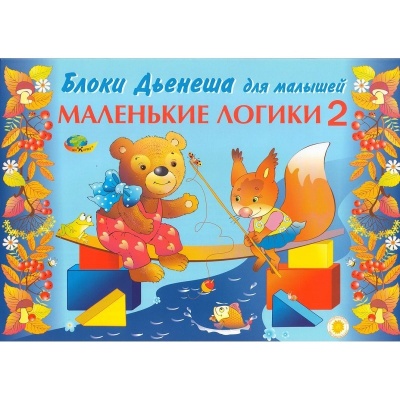 Альбом-игра «Маленькие логики 2»