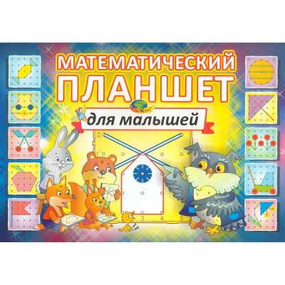 Обучающее пособие «Математический планшет для малышей»