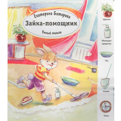 Книга «Умный малыш. Зайка-помощник» Е. Битарова, Улыбка