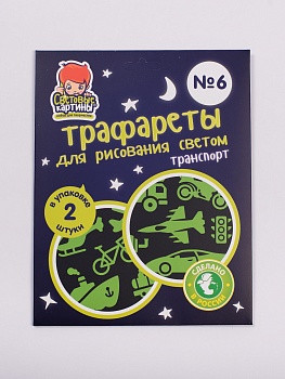 Трафареты для рисования светом №6 «Транспорт»