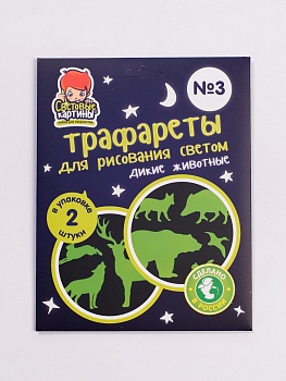 Трафареты для рисования светом №3 «Дикие животные»