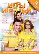 Журнал "Игры и Игрушки" Выпуск №3-2013