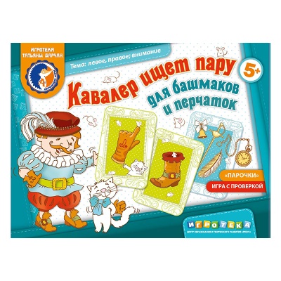 Игровое пособие «Кавалер ищет пару для башмаков и перчаток»