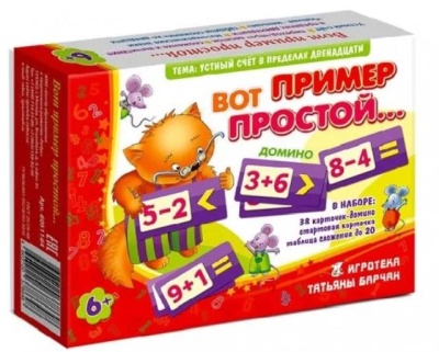 Домино «Вот пример простой…»